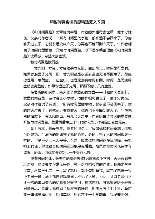 和时间赛跑读后感精选范文5篇
