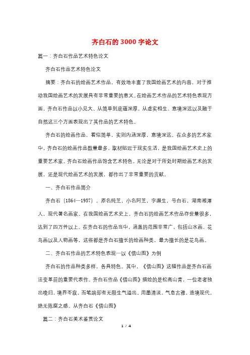 齐白石的3000字论文