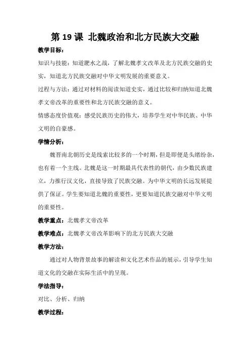 (部编)人教版初中七年级历史上册《 第19课 北魏政治和北方民族大交融》 优质课导学案_0