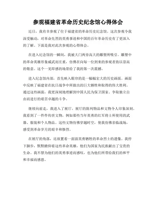 参观福建省革命历史纪念馆心得体会