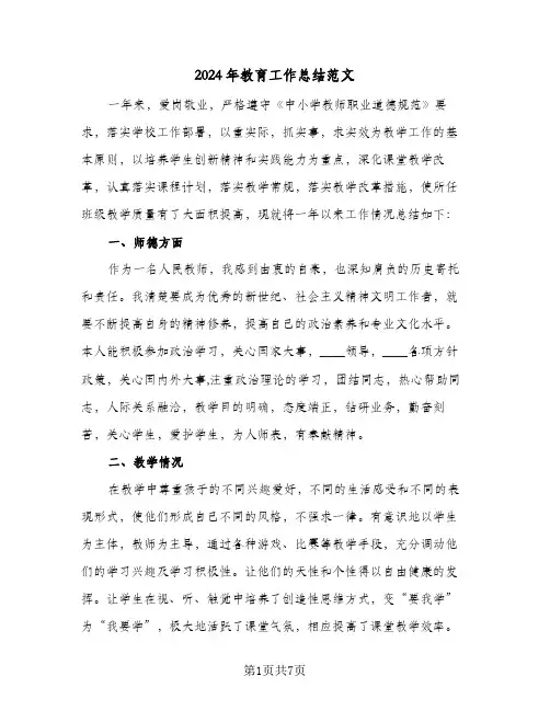 2024年教育工作总结范文(3篇)