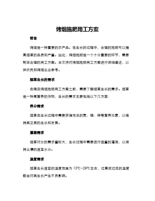烤烟施肥用工方案