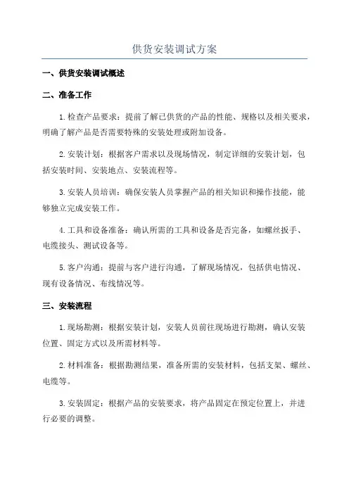 供货安装调试方案
