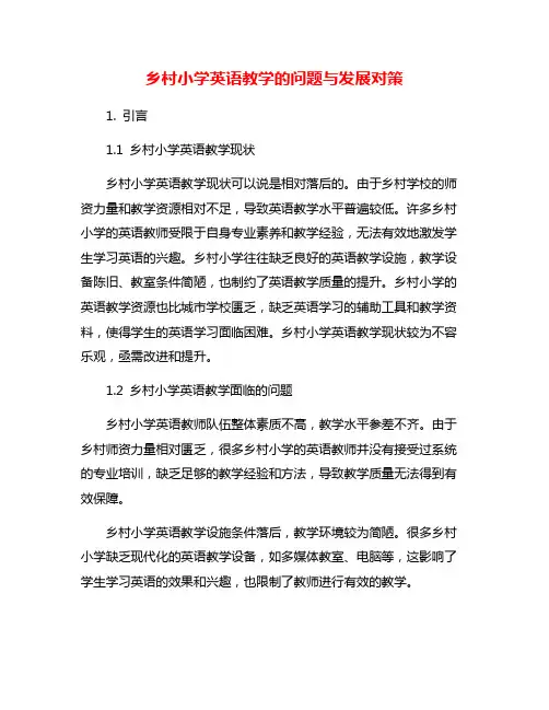 乡村小学英语教学的问题与发展对策