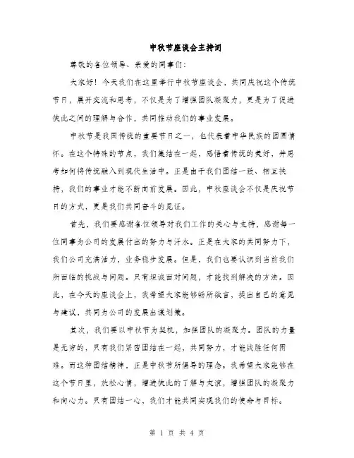 中秋节座谈会主持词(2篇)