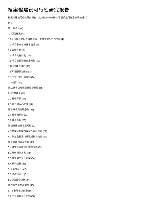 档案馆建设可行性研究报告