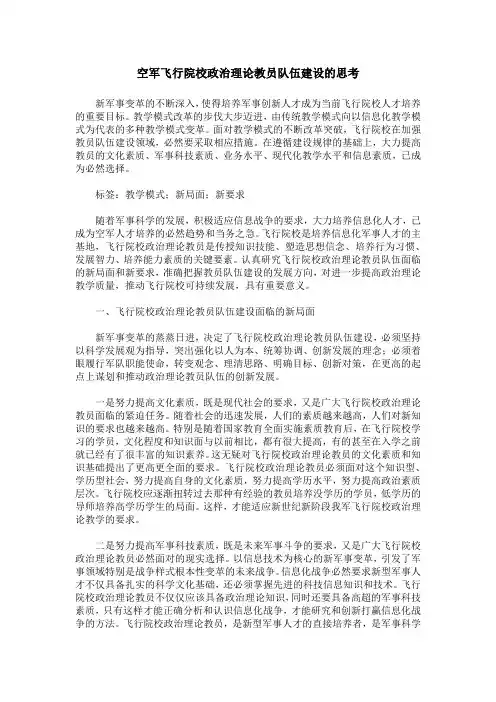 空军飞行院校政治理论教员队伍建设的思考