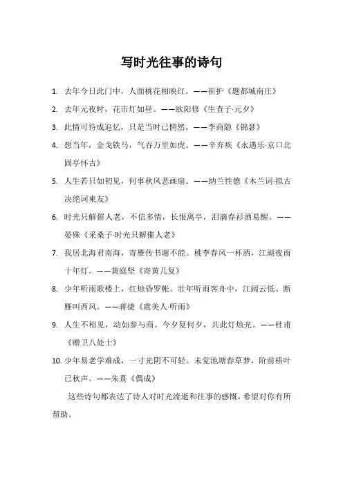 写时光往事的诗句