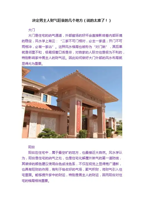 决定男主人财气旺衰的几个地方（说的太准了！）