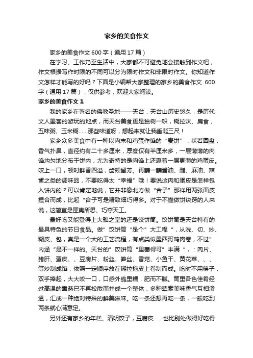 家乡的美食作文600字（通用17篇）