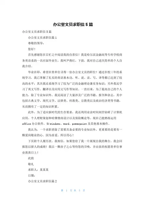 办公室文员求职信5篇