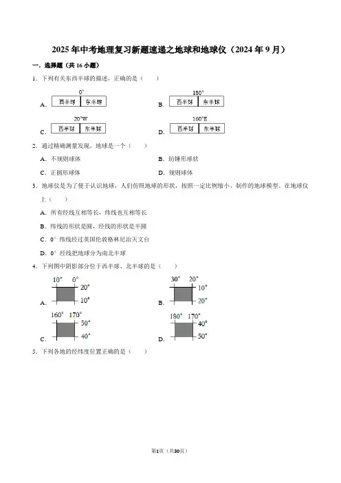 2025年中考地理复习新题速递之地球和地球仪(2024年9月)