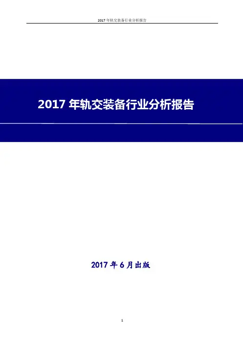 2017-2018年最新版中国轨交装备行业现状及发展前景趋势展望投资策略分析报告Word版