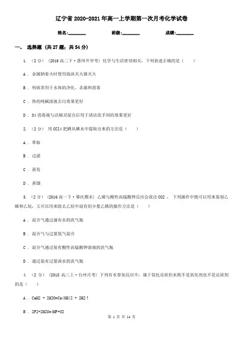 辽宁省2020-2021年高一上学期第一次月考化学试卷