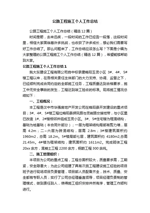 公路工程施工个人工作总结（精选12篇）