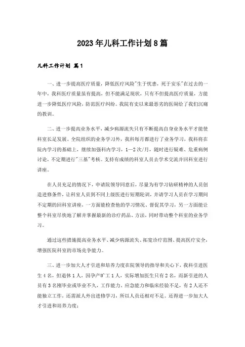 2023年儿科工作计划8篇