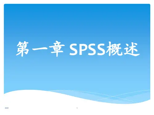 第一章-SPSS概述PPT课件