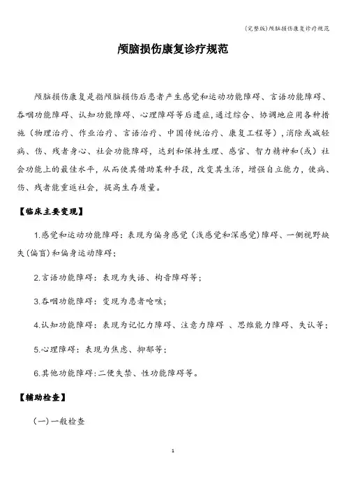 (完整版)颅脑损伤康复诊疗规范