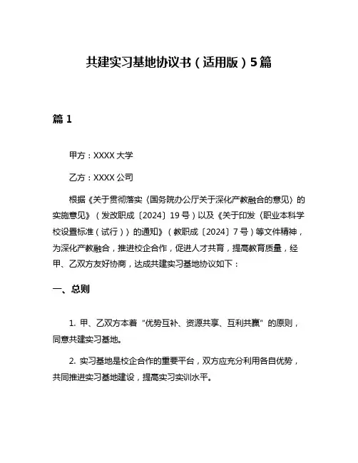 共建实习基地协议书(适用版)5篇