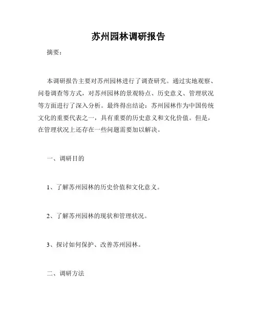 苏州园林调研报告