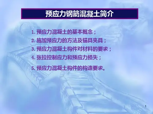 预应力钢筋混凝土结构简介 PPT课件