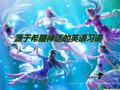源于希腊神话的英语习语精品PPT课件