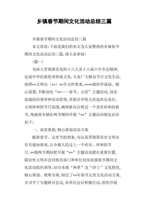 乡镇春节期间文化活动总结三篇