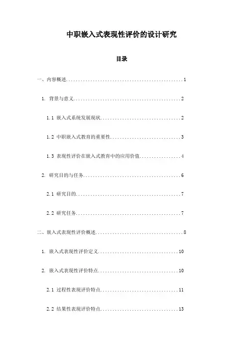 中职嵌入式表现性评价的设计研究