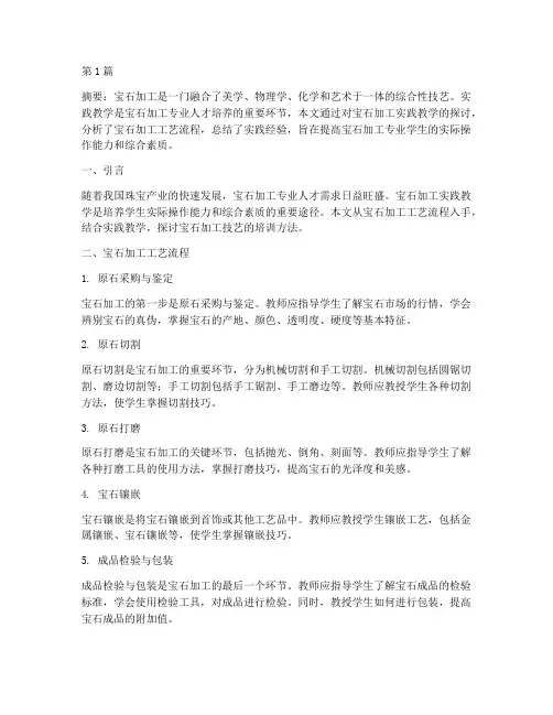实践教学宝石加工(3篇)