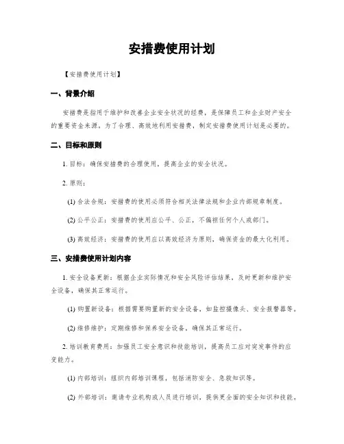安措费使用计划