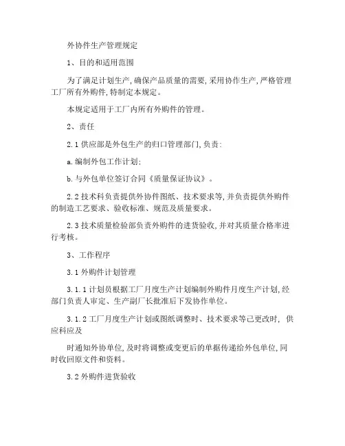 外协件生产的管理规定