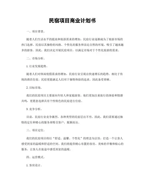 民宿项目商业计划书