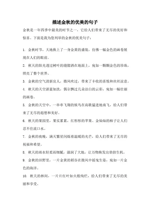 描述金秋的优美的句子