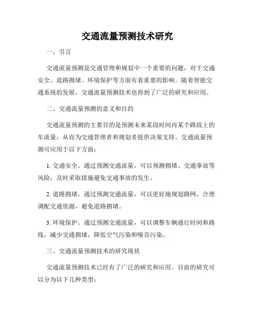 交通流量预测技术研究