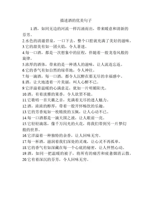 描述酒的优美句子
