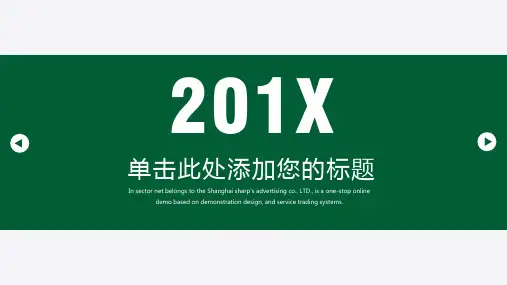 绿色极简扁平化分析报告PPT模板
