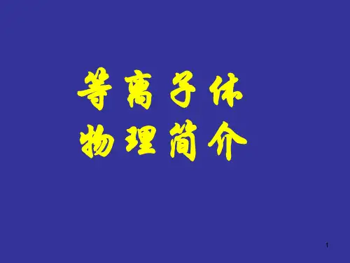 1.1 等离子体物理学简介