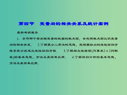 高考数学一轮复习 9-4 变量间的相关关系及统计案例课件 理 新人教A版