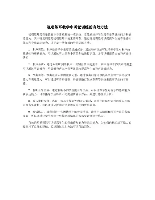 视唱练耳教学中听觉训练的有效方法