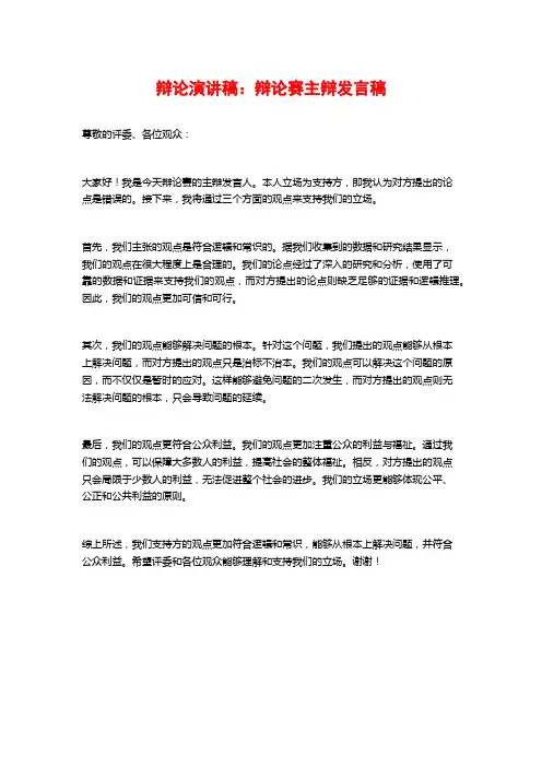 辩论演讲稿：辩论赛主辩发言稿