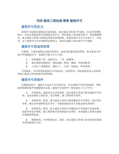 同济 建设工程法规 第章 建筑许可