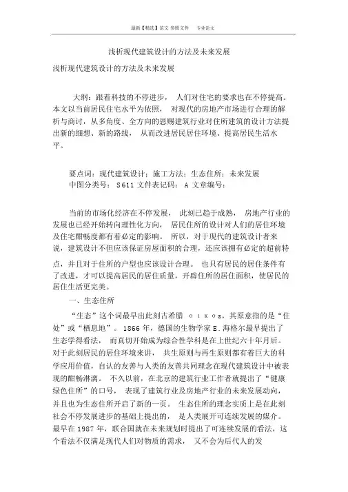 浅析现代建筑设计方法及未来发展