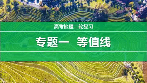 专题等值线2024年高考地理二轮复习