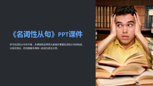 《名词性从句》课件