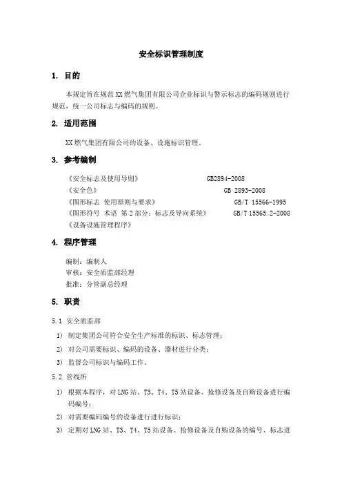燃气公司安全标识管理制度