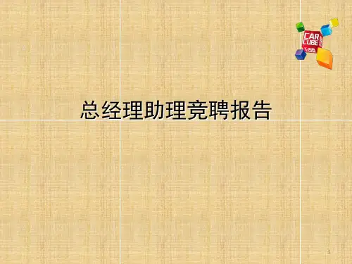 总经理助理岗位竞聘书ppt课件