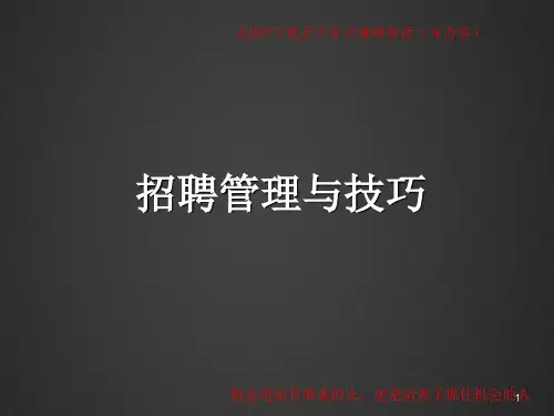 招聘管理与技巧PPT课件