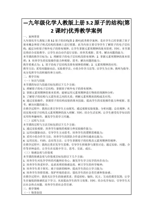 —九年级化学人教版上册3.2原子的结构(第2课时)优秀教学案例