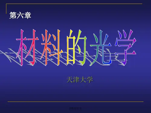 材料的光学PPT课件