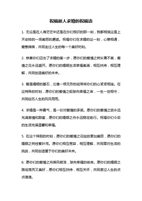 祝福新人求婚的祝福语